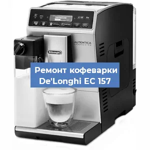 Замена счетчика воды (счетчика чашек, порций) на кофемашине De'Longhi EC 157 в Тюмени